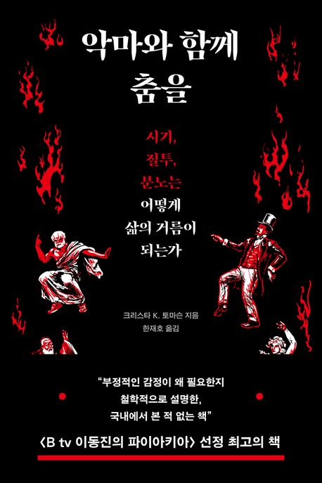 악마와 함께 춤을