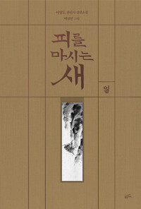피를 마시는 새