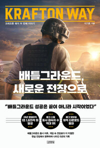 크래프톤 웨이 두 번째 이야기
