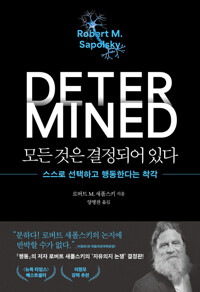 모든 것은 결정되어있다