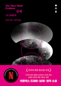 삼체 1, 2, 3
