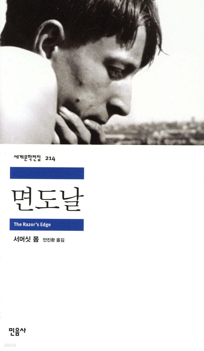 면도날 (서머싯 몸, 안진환 옮김, 민음사)