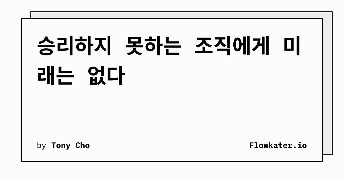 승리하지 못하는 조직에게 미래는 없다
