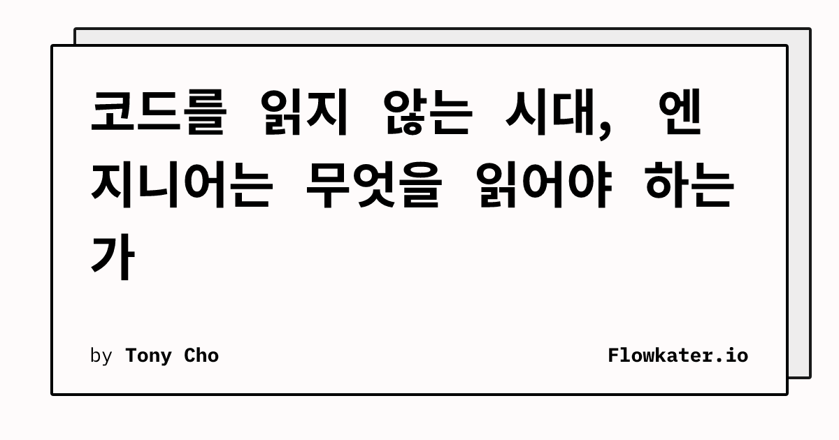 코드를 읽지 않는 시대, 엔지니어는 무엇을 읽어야 하는가