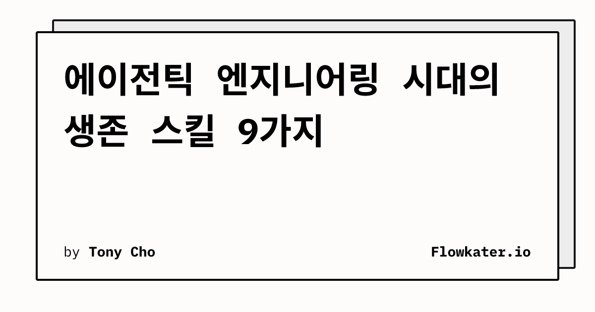 에이전틱 엔지니어링 시대의 생존 스킬 9가지