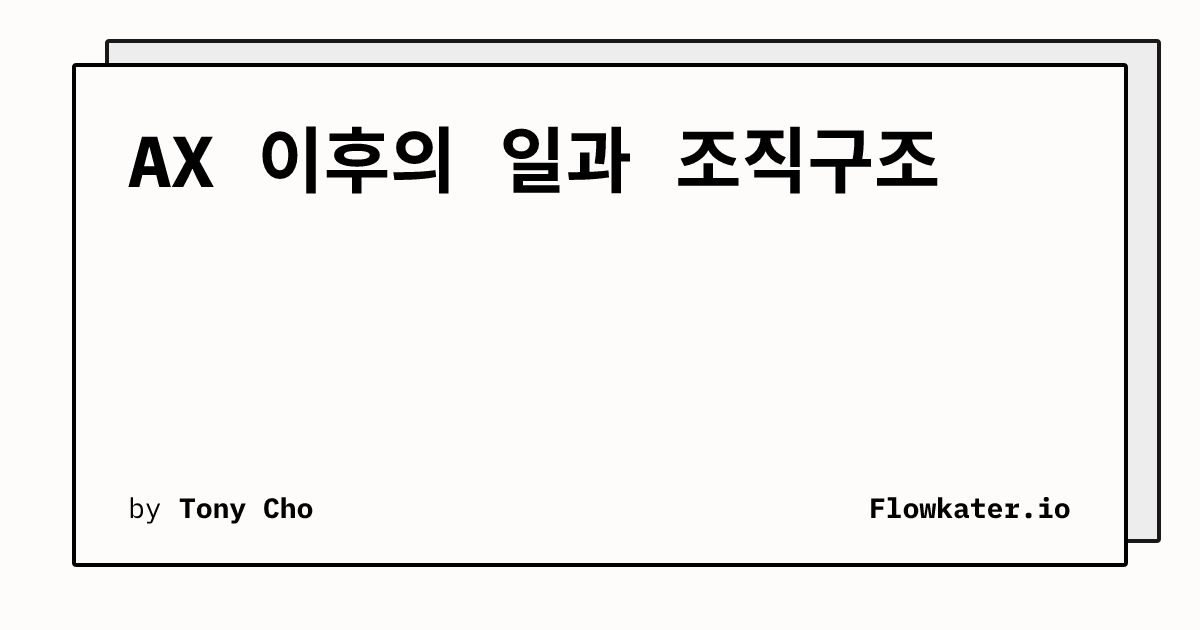 AX 이후의 일과 조직구조 — RecruitFirst Korea Deep-Dive Interview (2)