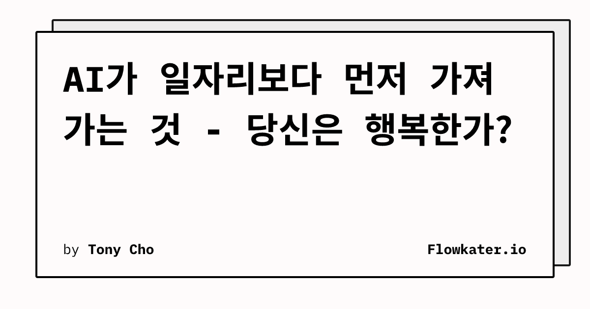 AI가 일자리보다 먼저 가져가는 것 - 당신은 행복한가?